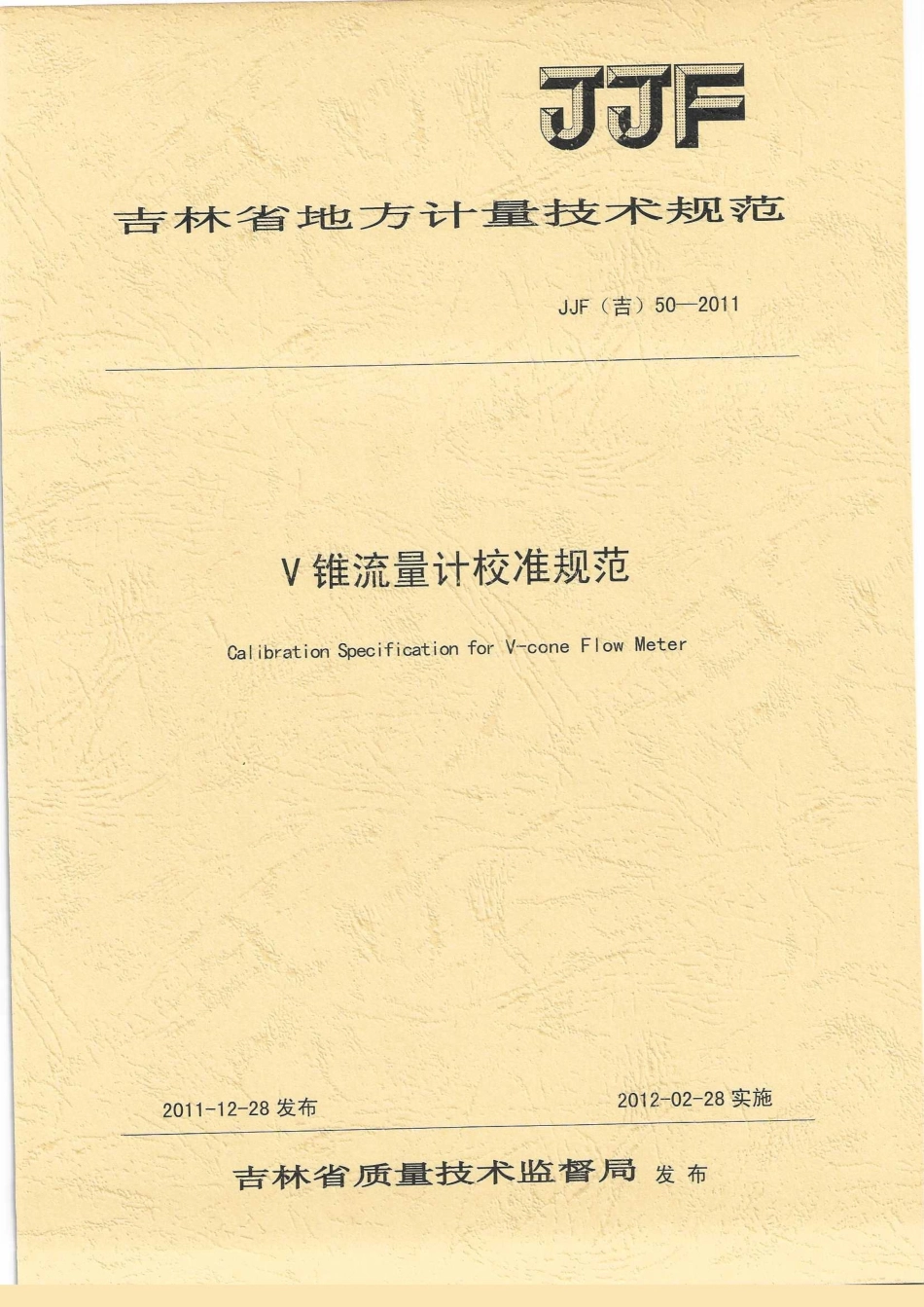 JJF(吉) 50-2011 V锥流量计校准规范.pdf_第1页