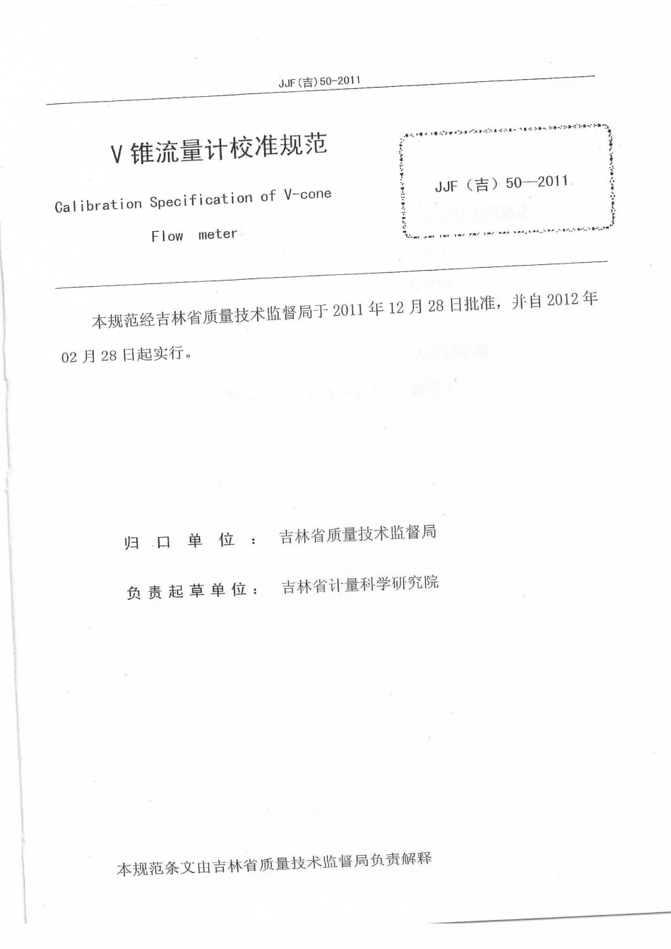 JJF(吉) 50-2011 V锥流量计校准规范.pdf_第2页