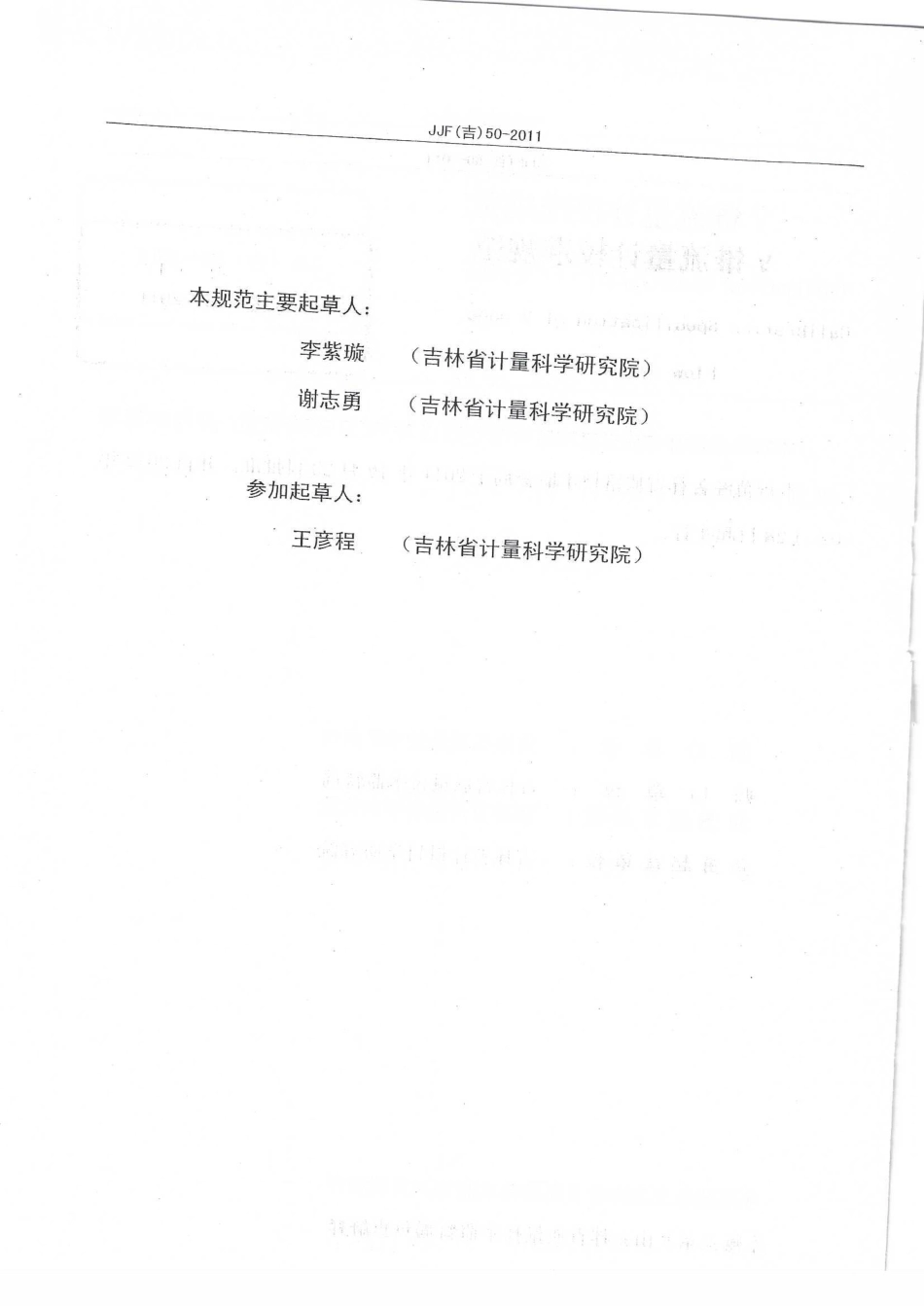 JJF(吉) 50-2011 V锥流量计校准规范.pdf_第3页