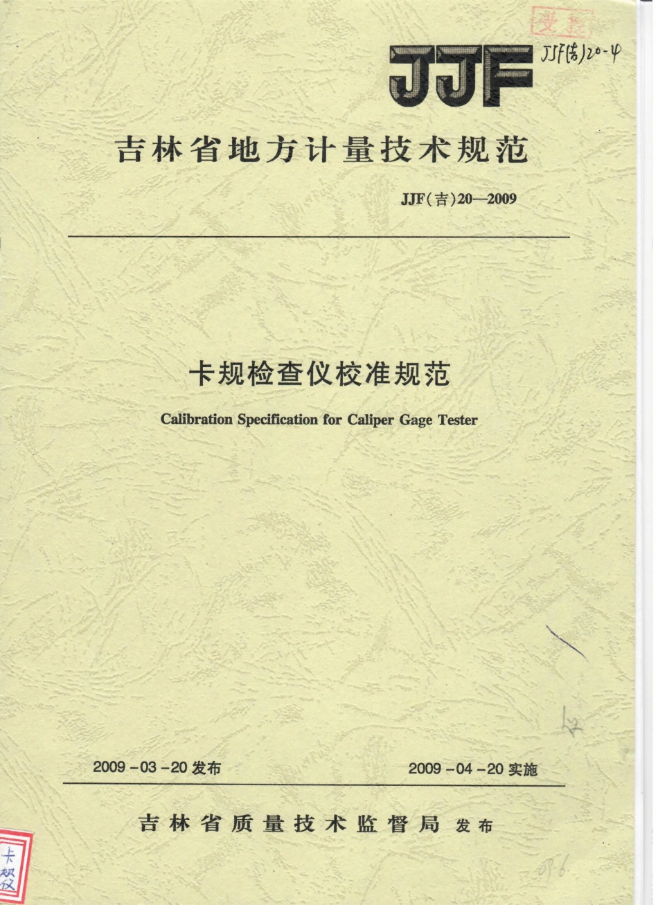 JJF(吉) 20-2009 卡规检查仪校准规范.pdf_第1页