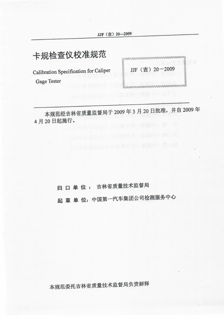 JJF(吉) 20-2009 卡规检查仪校准规范.pdf_第2页