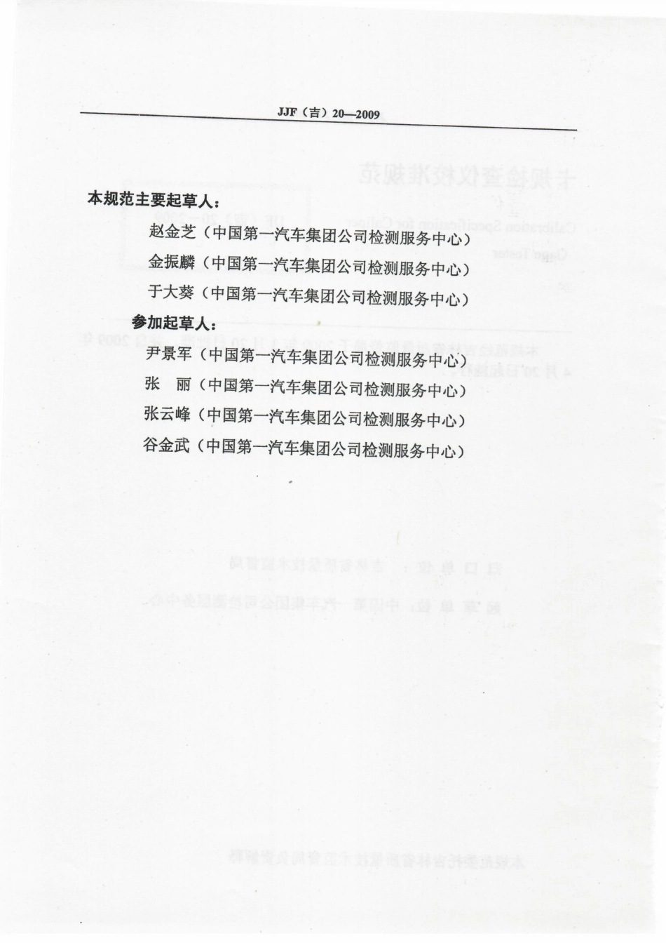 JJF(吉) 20-2009 卡规检查仪校准规范.pdf_第3页
