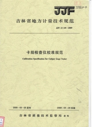 JJF(吉) 20-2009 卡规检查仪校准规范.pdf
