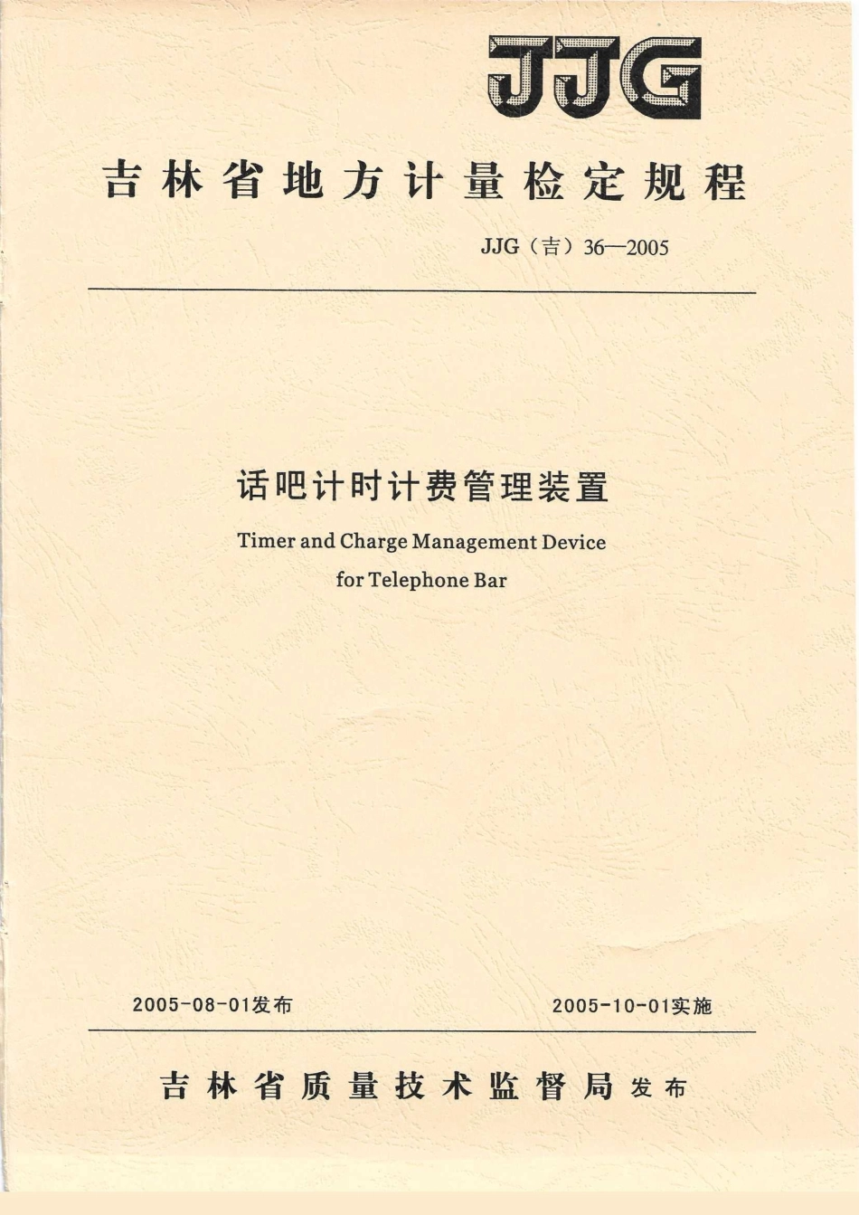 JJG(吉) 36-2005 话吧计时计费管理装置检定规程.pdf_第1页