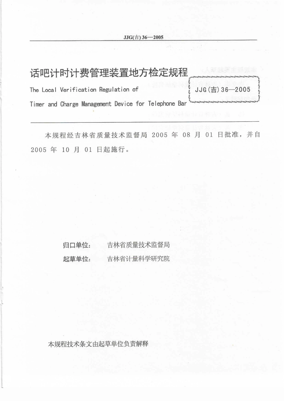 JJG(吉) 36-2005 话吧计时计费管理装置检定规程.pdf_第2页