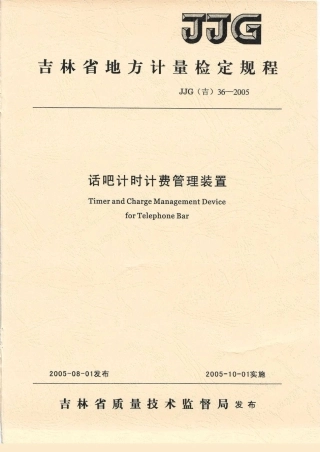 JJG(吉) 36-2005 话吧计时计费管理装置检定规程.pdf