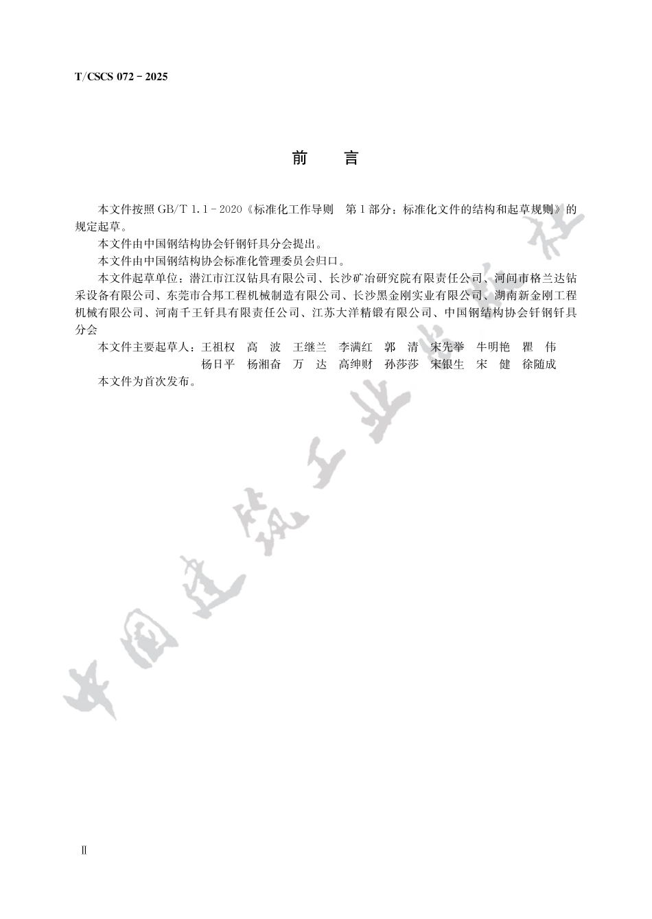 T_CSCS 72-2025 工程施工用单牙轮钻头.pdf_第2页