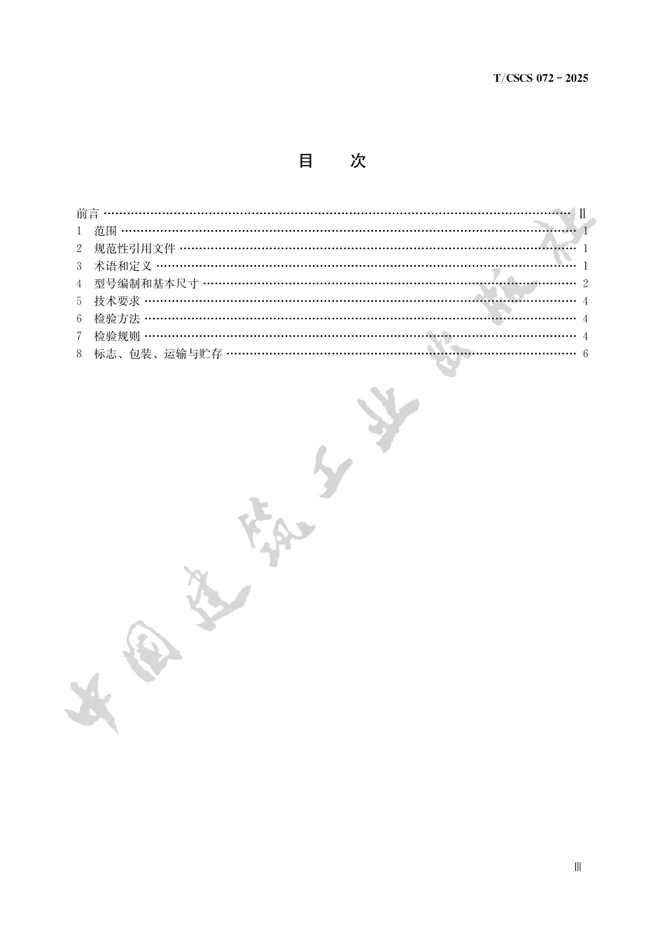 T_CSCS 72-2025 工程施工用单牙轮钻头.pdf_第3页