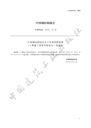 T_CSCS 72-2025 工程施工用单牙轮钻头.pdf