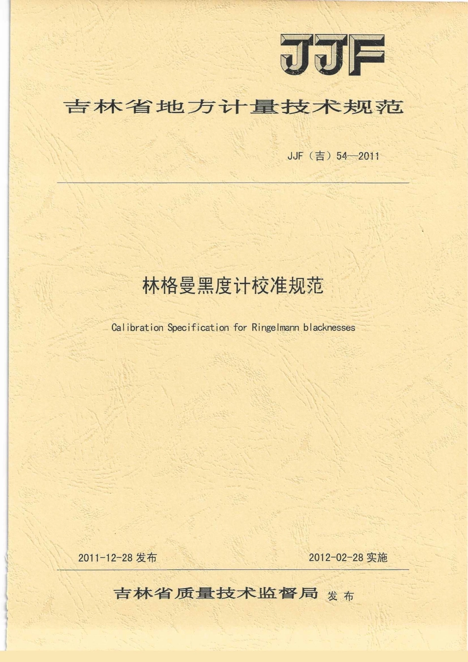JJF(吉) 54-2011 林格曼黑度计校准规范.pdf_第1页