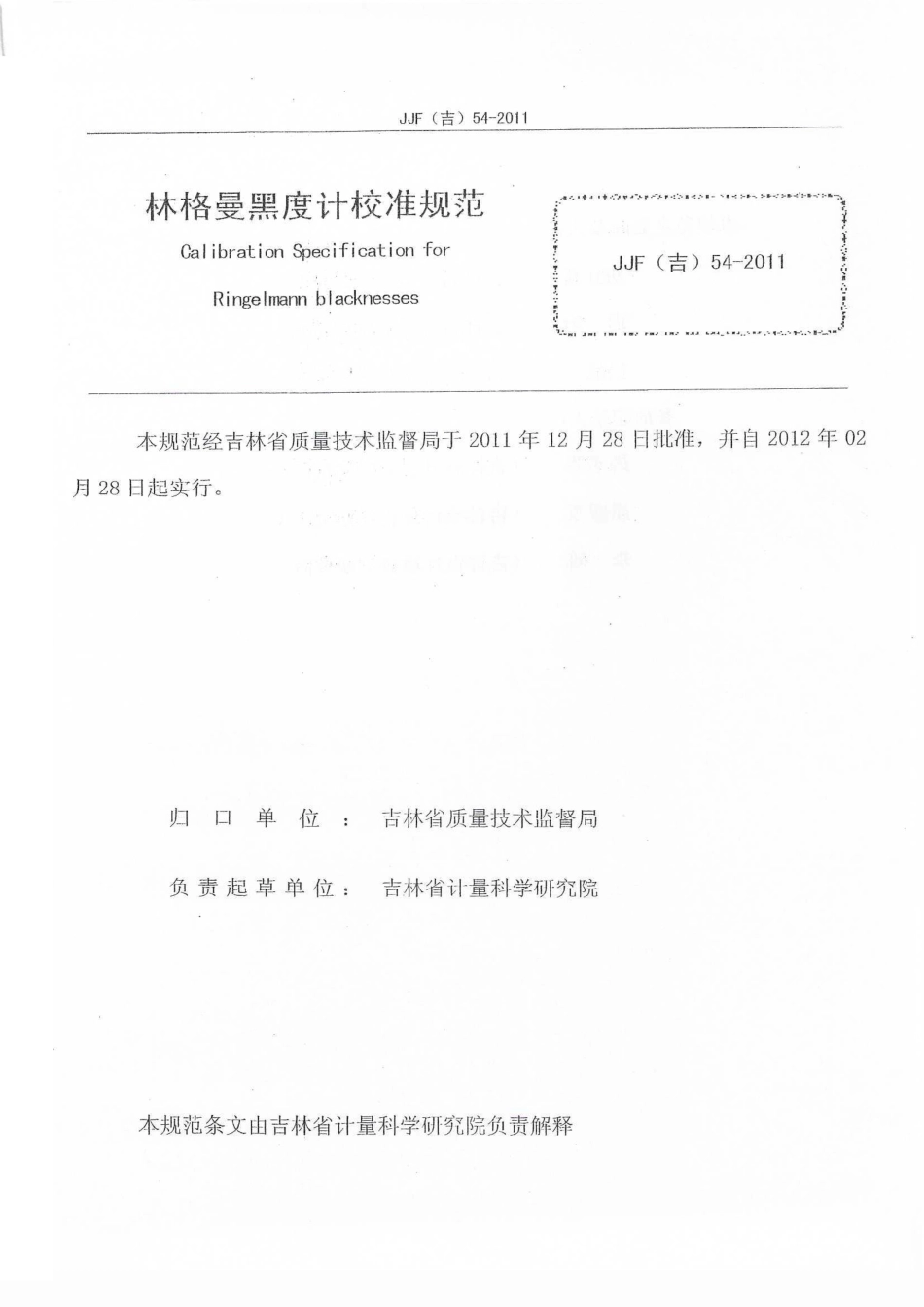 JJF(吉) 54-2011 林格曼黑度计校准规范.pdf_第2页