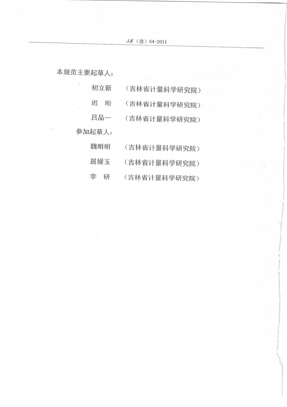JJF(吉) 54-2011 林格曼黑度计校准规范.pdf_第3页