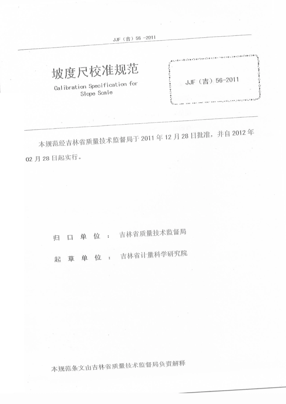 JJF(吉) 56-2011 坡度尺校准规范.pdf_第2页