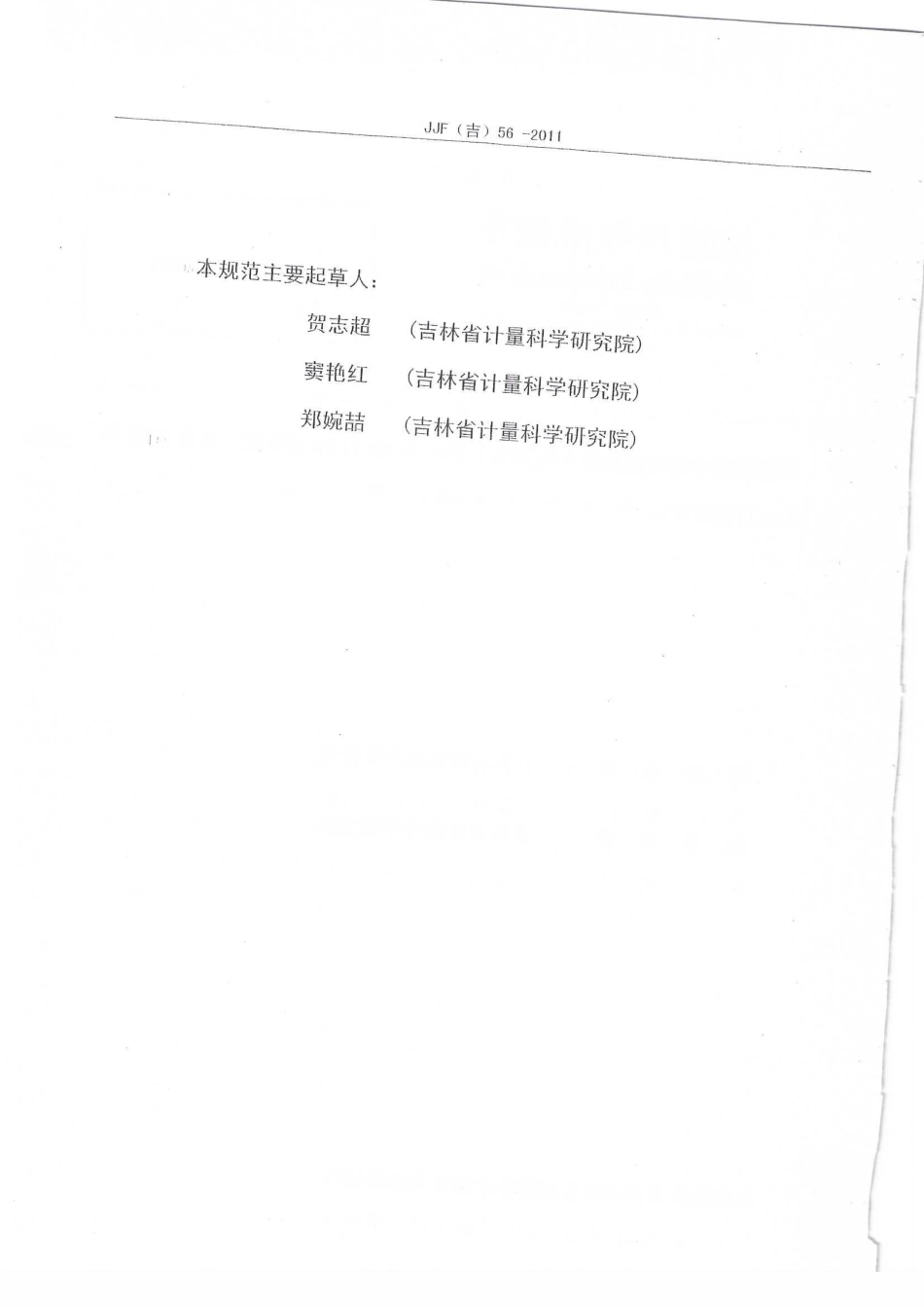 JJF(吉) 56-2011 坡度尺校准规范.pdf_第3页