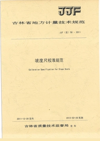 JJF(吉) 56-2011 坡度尺校准规范.pdf