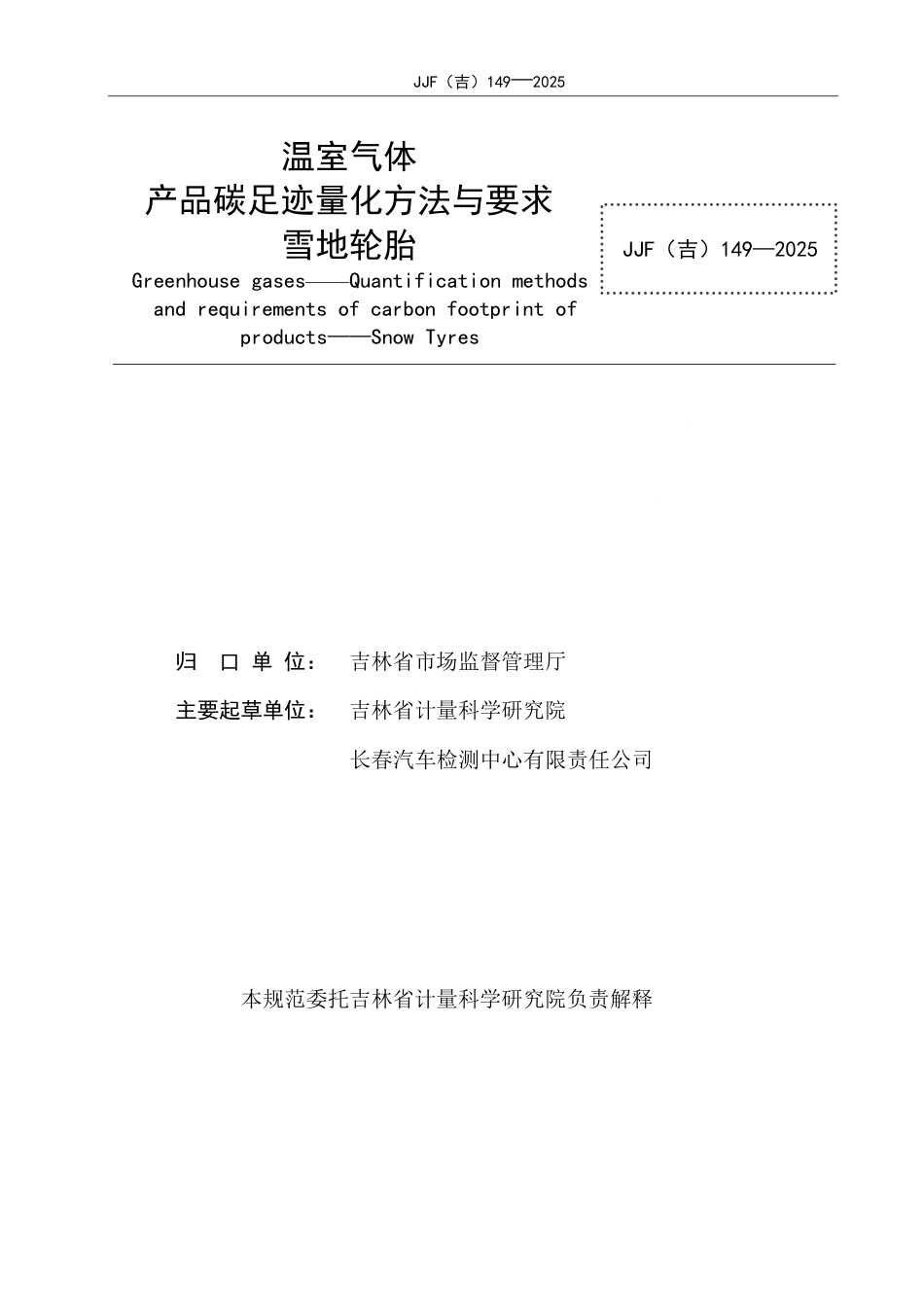 JJF(吉) 149-2025 温室气体 产品碳足迹量化方法与要求 雪地轮胎.pdf_第2页