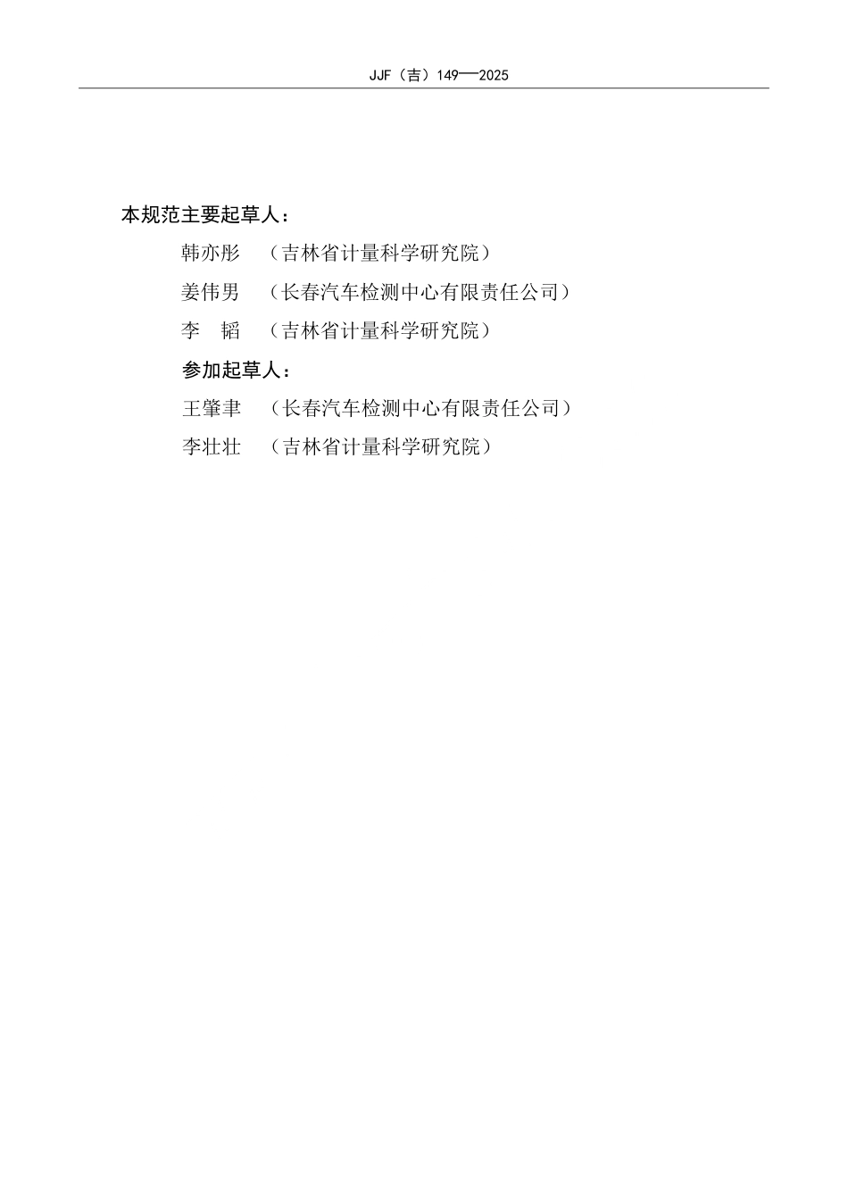 JJF(吉) 149-2025 温室气体 产品碳足迹量化方法与要求 雪地轮胎.pdf_第3页