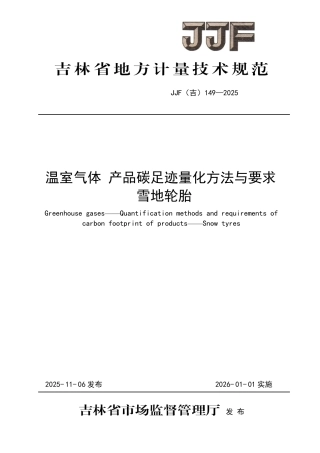JJF(吉) 149-2025 温室气体 产品碳足迹量化方法与要求 雪地轮胎.pdf