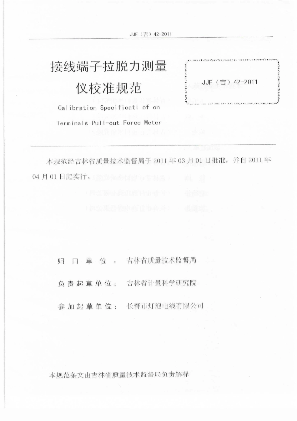 JJF(吉) 42-2011 接线端子拉脱力测量仪校准规范.pdf_第2页