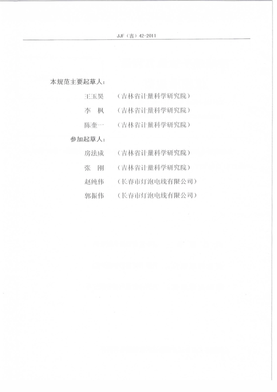 JJF(吉) 42-2011 接线端子拉脱力测量仪校准规范.pdf_第3页