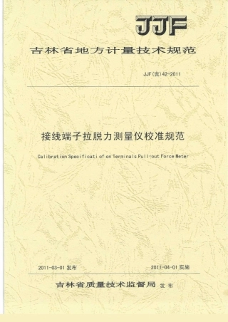 JJF(吉) 42-2011 接线端子拉脱力测量仪校准规范.pdf