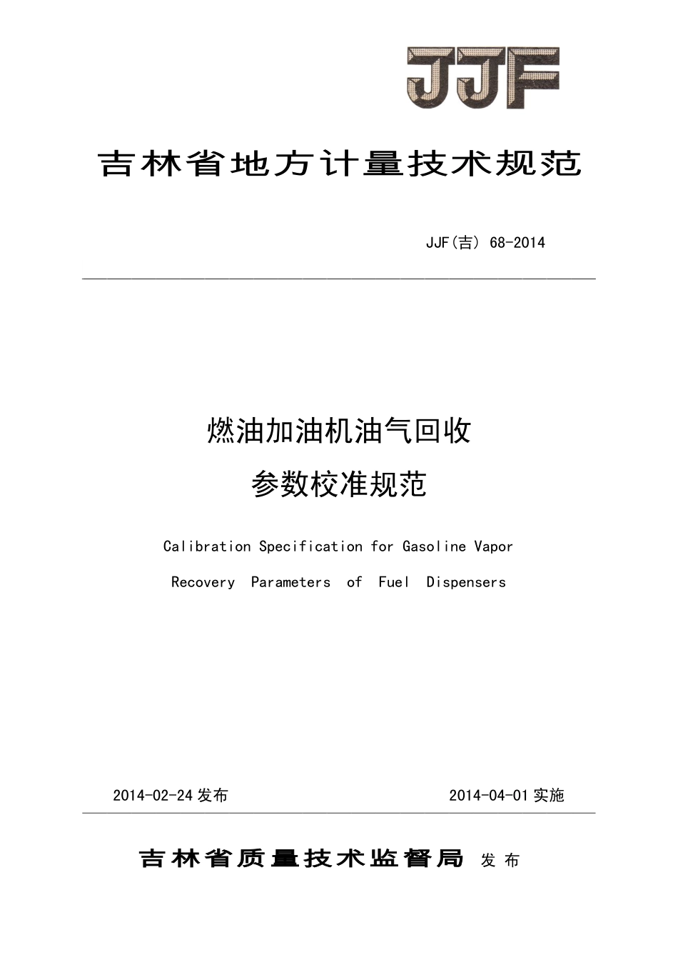 JJF(吉) 68-2014 燃油加油机油气回收参数校准规范.pdf_第1页