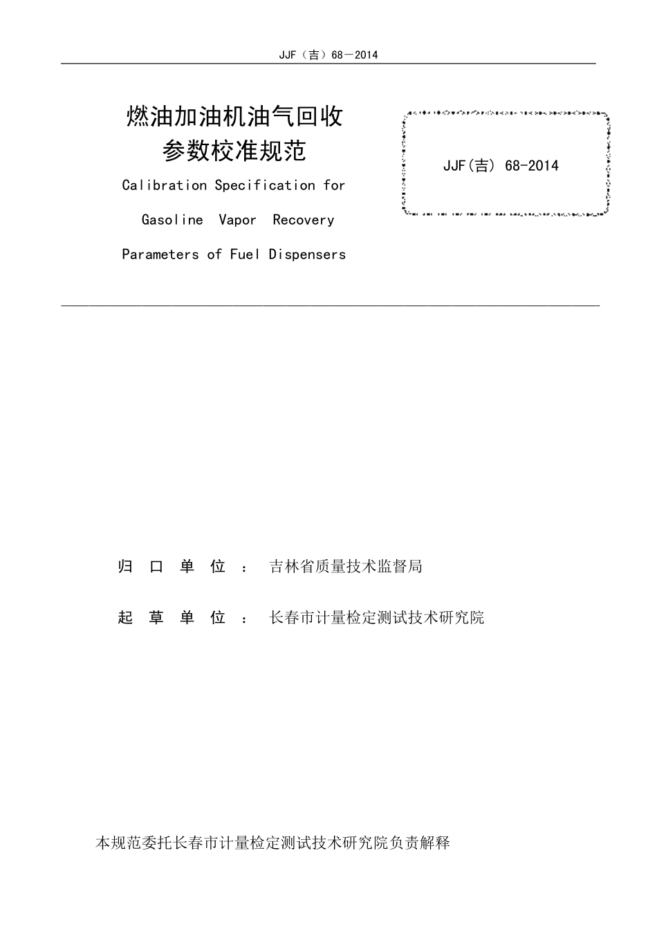 JJF(吉) 68-2014 燃油加油机油气回收参数校准规范.pdf_第2页