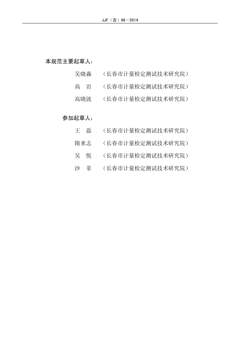 JJF(吉) 68-2014 燃油加油机油气回收参数校准规范.pdf_第3页