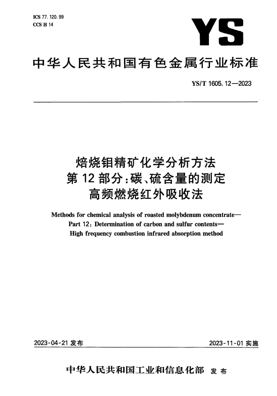 YS_T 1605.12-2023 焙烧钼精矿化学分析方法 第12部分：碳、硫含量的测定 高频燃烧红外吸收法.pdf_第1页