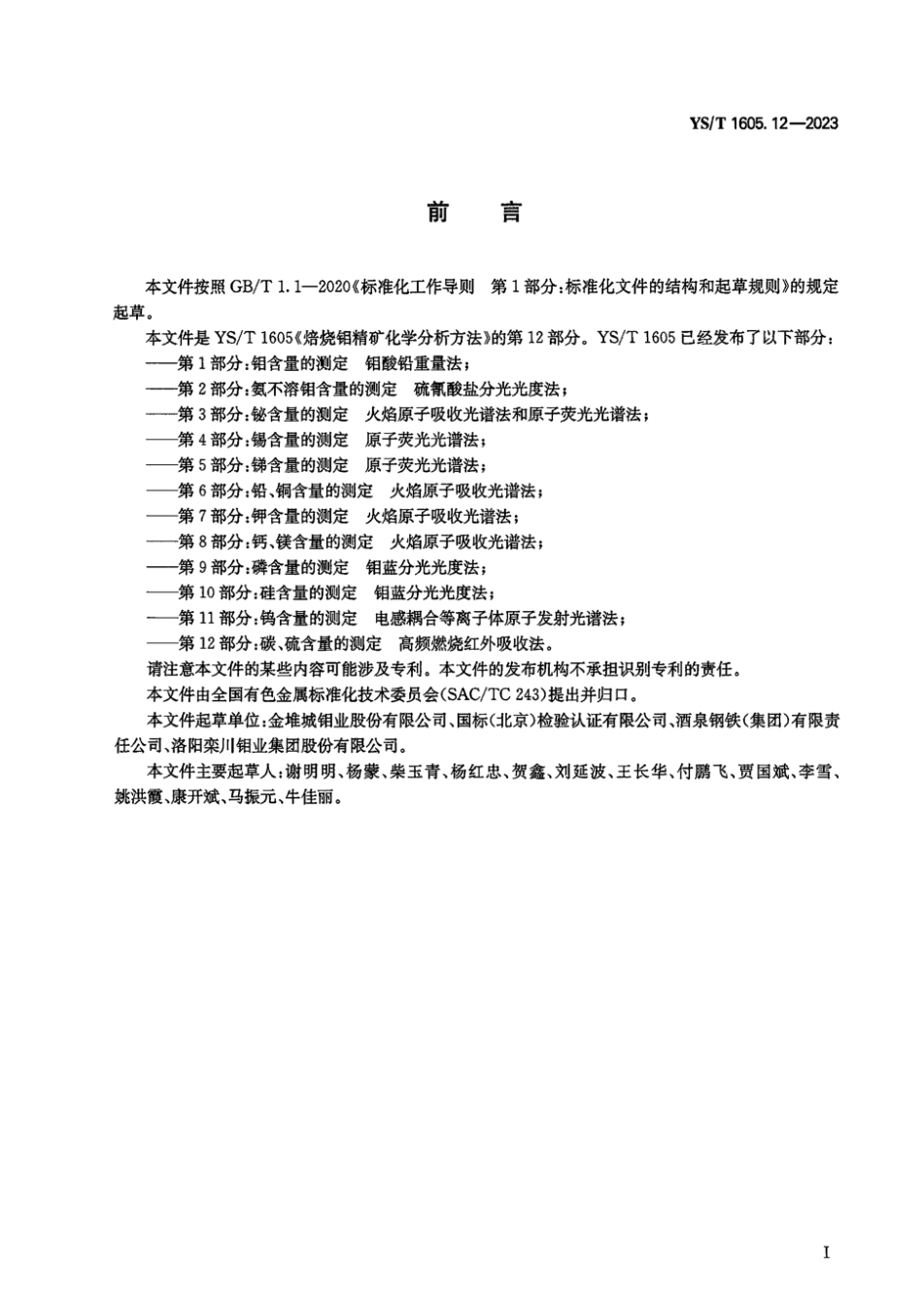 YS_T 1605.12-2023 焙烧钼精矿化学分析方法 第12部分：碳、硫含量的测定 高频燃烧红外吸收法.pdf_第2页