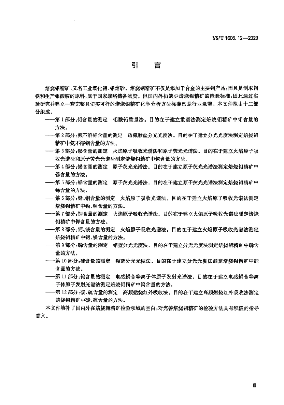 YS_T 1605.12-2023 焙烧钼精矿化学分析方法 第12部分：碳、硫含量的测定 高频燃烧红外吸收法.pdf_第3页