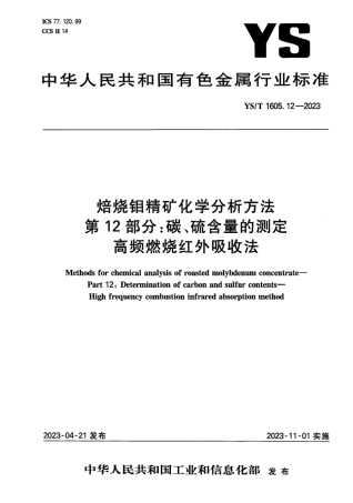 YS_T 1605.12-2023 焙烧钼精矿化学分析方法 第12部分：碳、硫含量的测定 高频燃烧红外吸收法.pdf