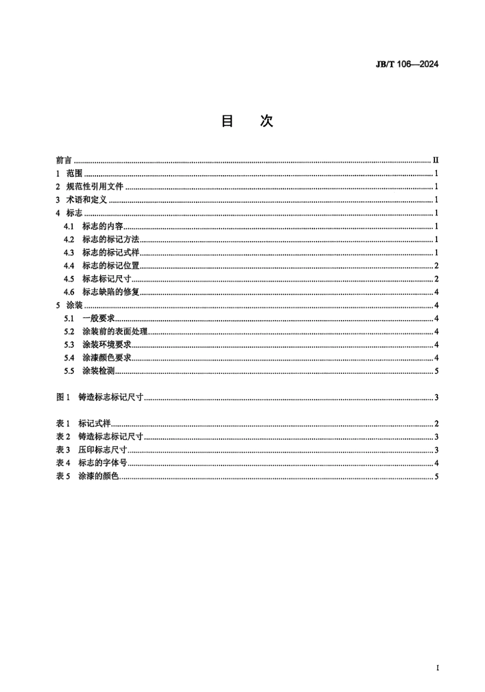 JB_T 106-2024 阀门的标志和涂装.pdf_第2页
