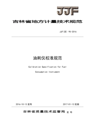 JJF(吉) 95-2016 油耗仪校准规范.pdf