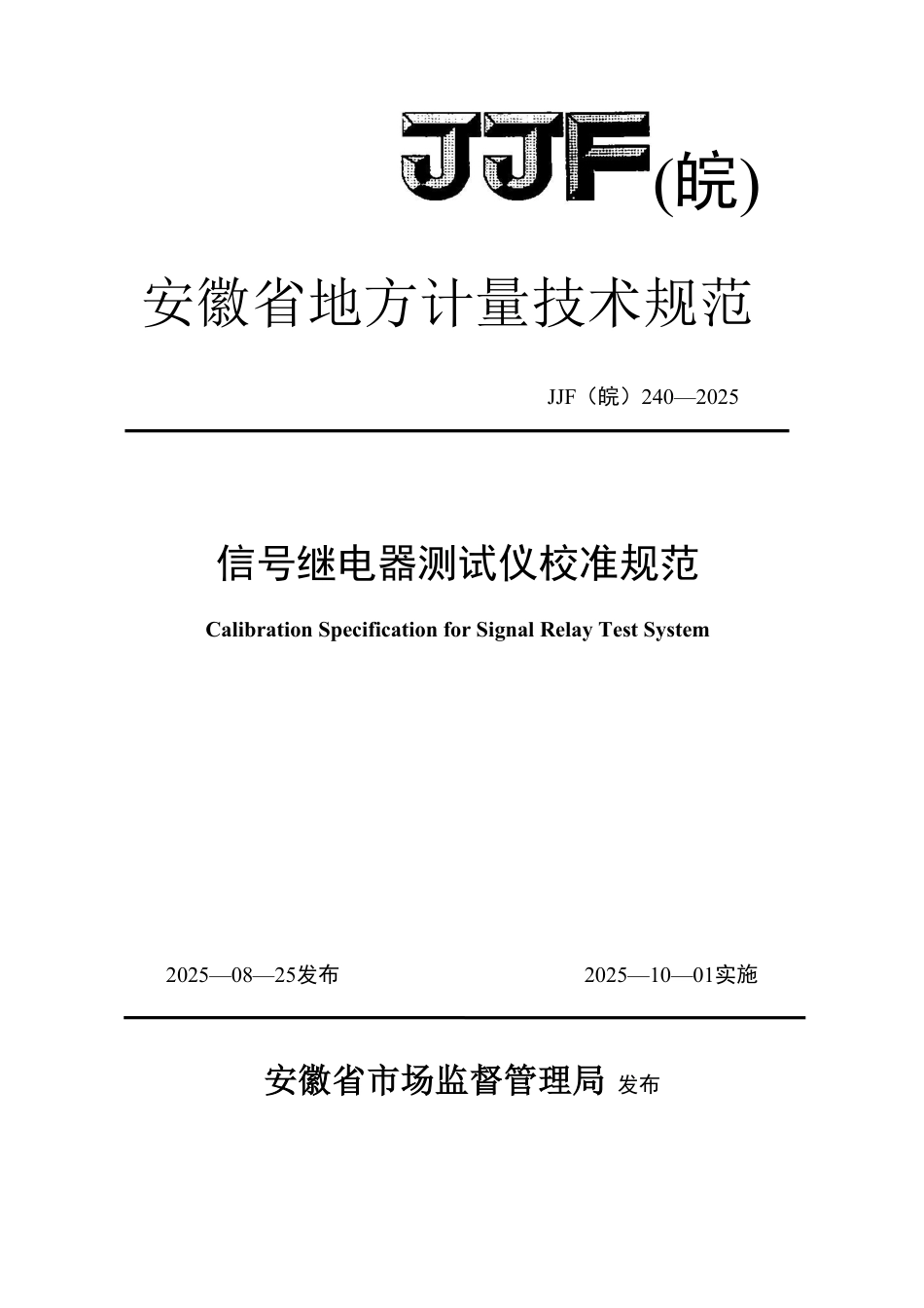 JJF(皖) 240-2025 信号继电器测试仪校准规范.pdf_第1页