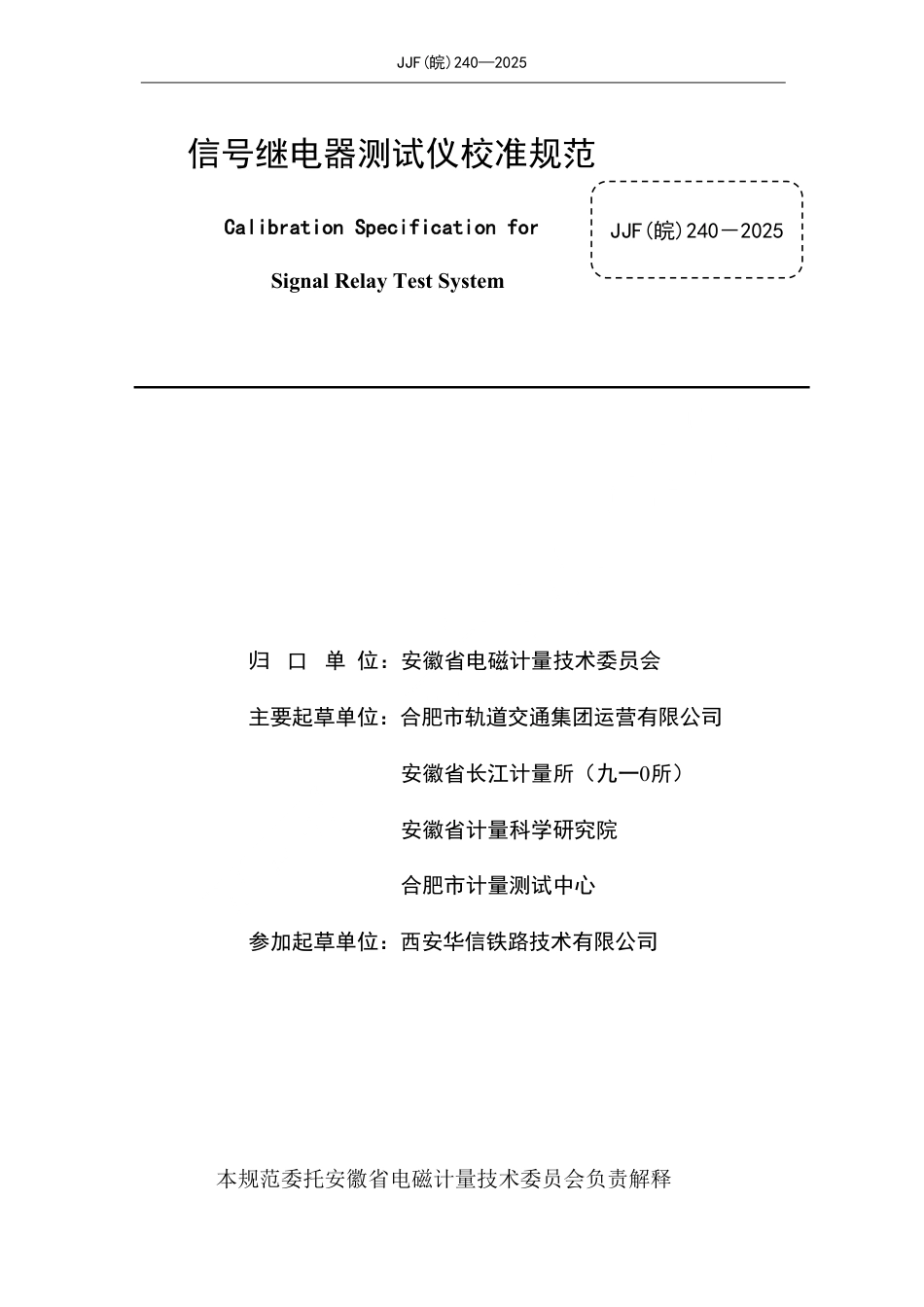 JJF(皖) 240-2025 信号继电器测试仪校准规范.pdf_第2页