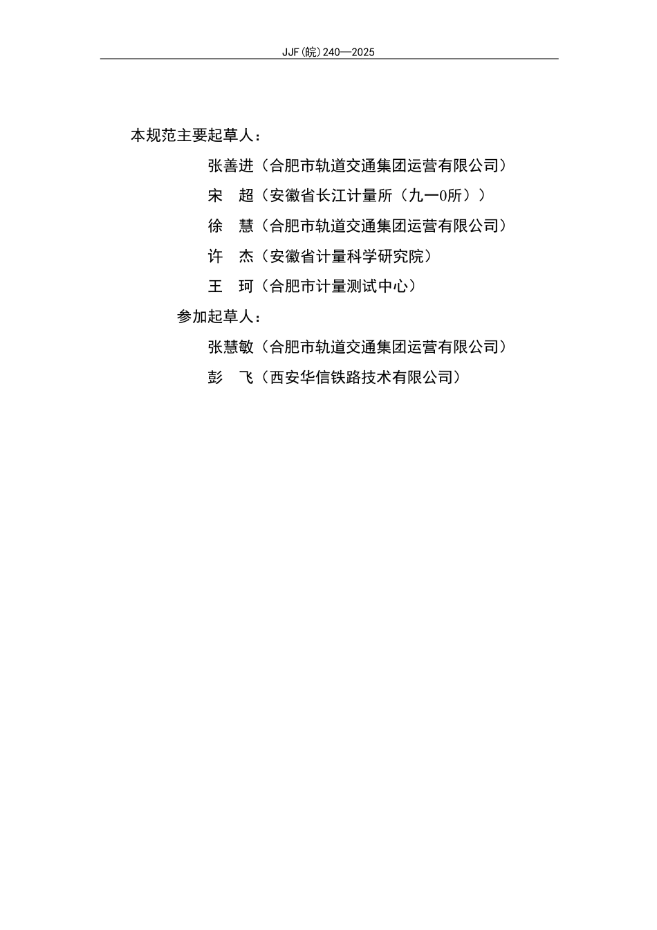 JJF(皖) 240-2025 信号继电器测试仪校准规范.pdf_第3页