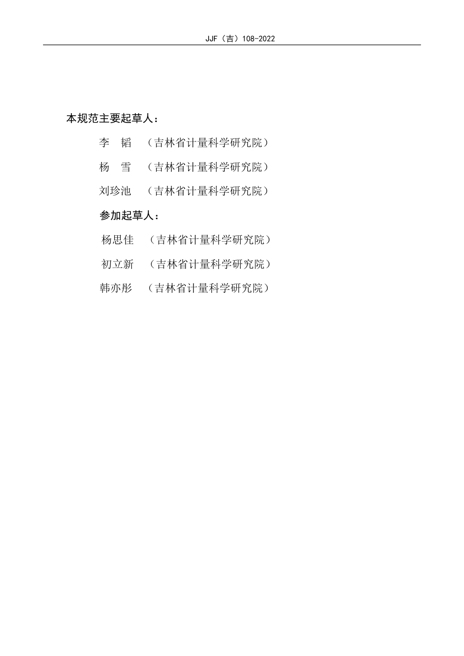 JJF(吉) 108-2022 塑料量器校准规范.pdf_第3页