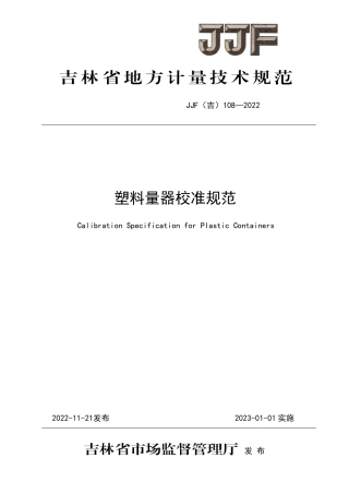 JJF(吉) 108-2022 塑料量器校准规范.pdf