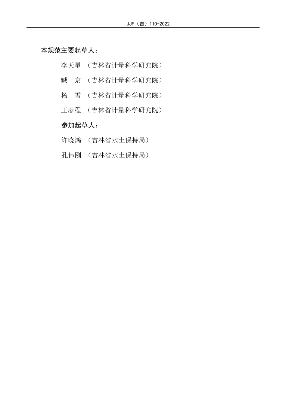 JJF(吉) 110-2022 径流泥沙自动监测仪校准规范.pdf_第3页