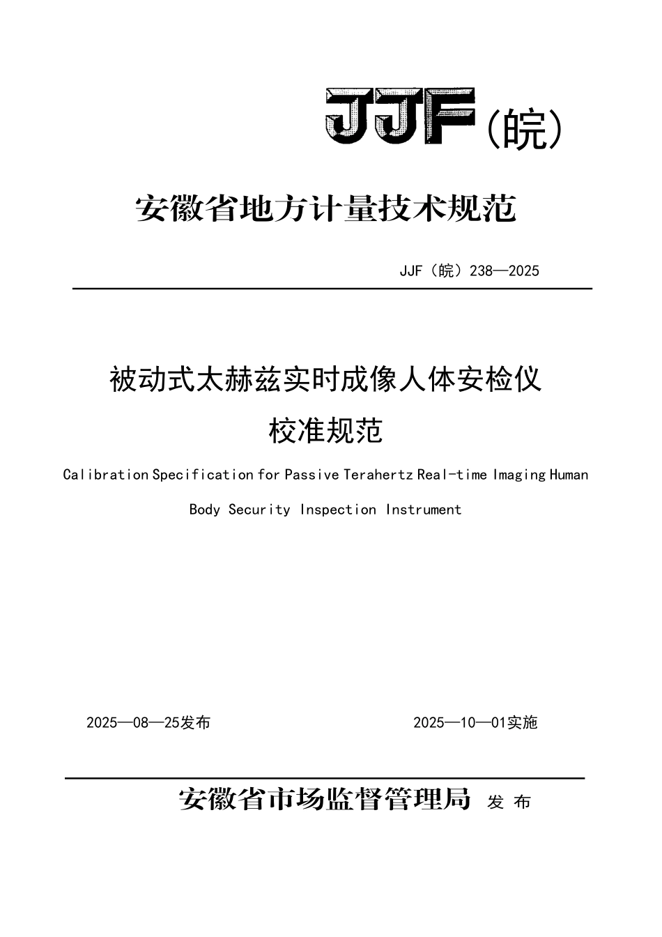 JJF(皖) 238-2025 被动式太赫兹人体安检仪校准规范.pdf_第1页