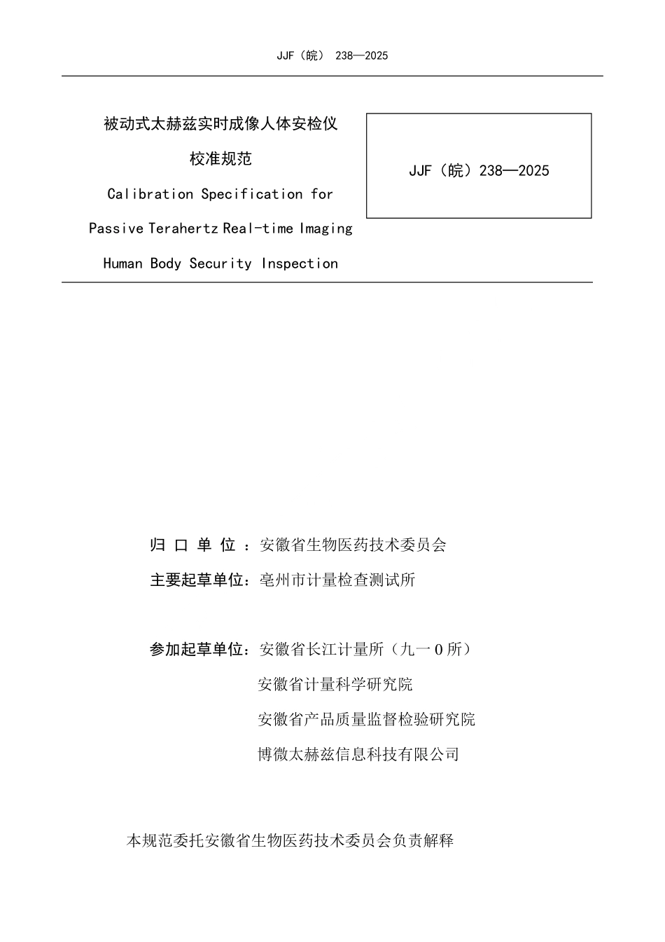 JJF(皖) 238-2025 被动式太赫兹人体安检仪校准规范.pdf_第2页