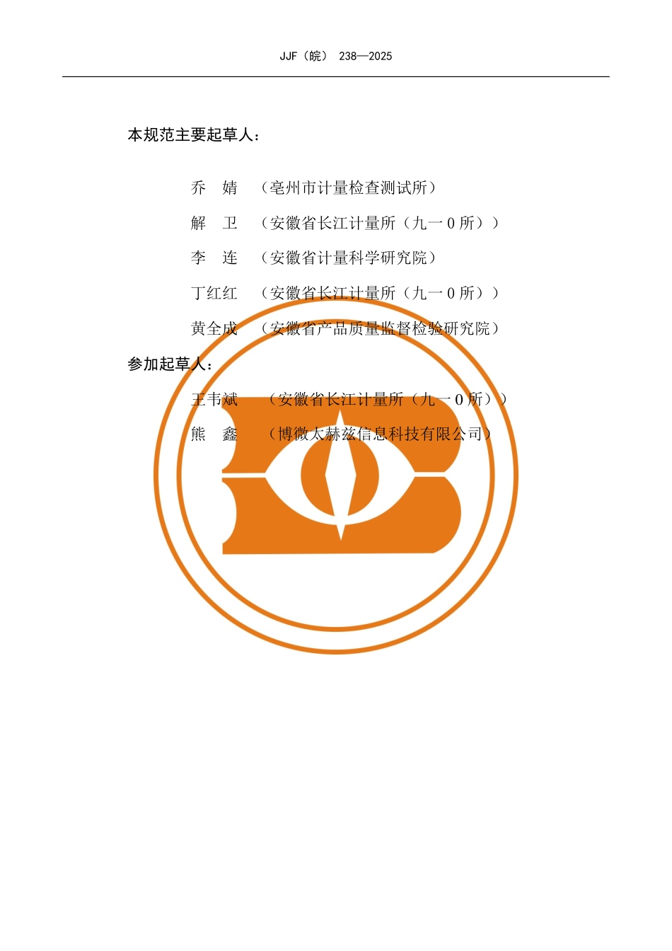 JJF(皖) 238-2025 被动式太赫兹人体安检仪校准规范.pdf_第3页