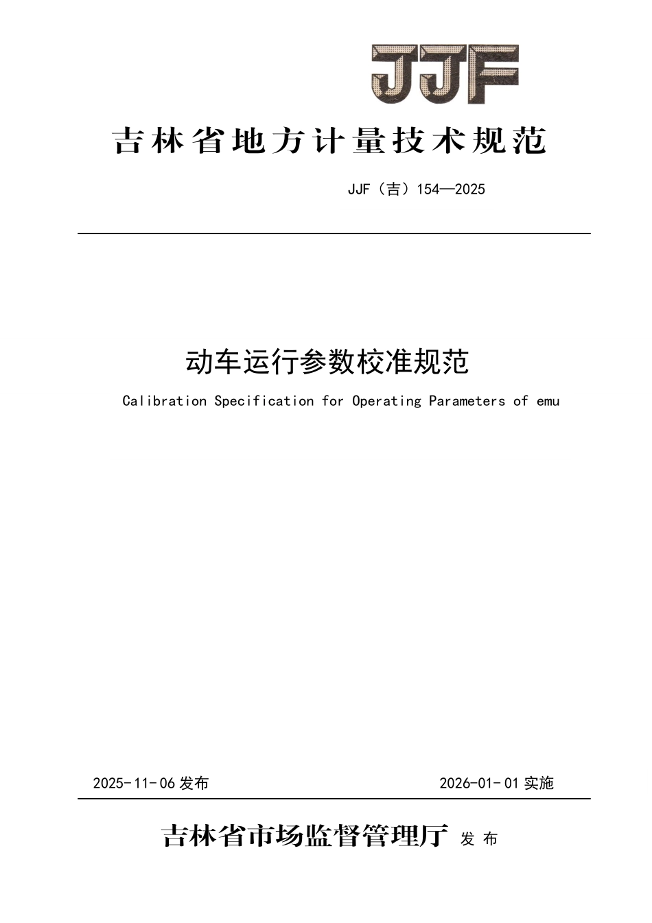 JJF(吉) 154-2025 动车运行参数在线校准规范.pdf_第1页