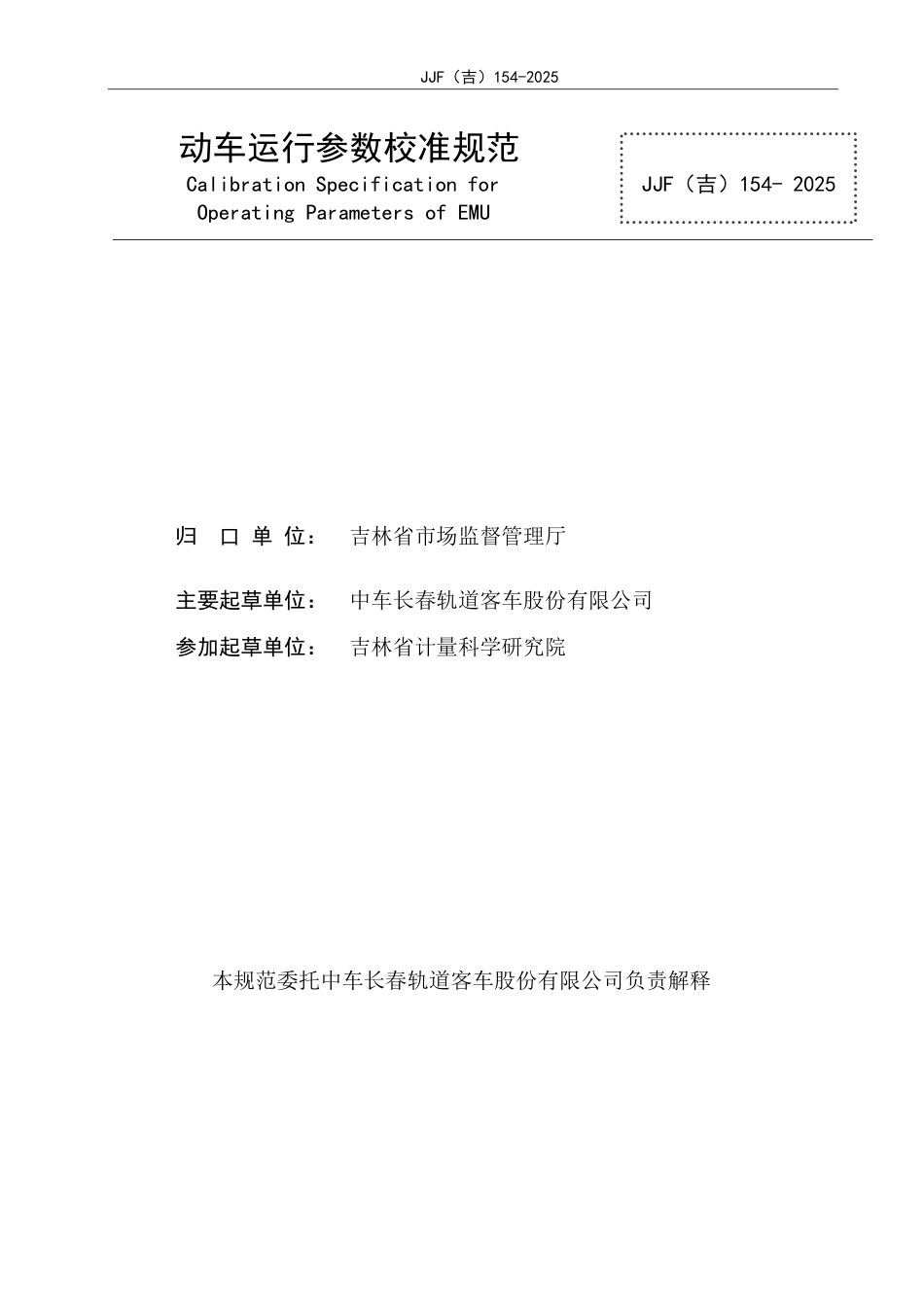 JJF(吉) 154-2025 动车运行参数在线校准规范.pdf_第2页