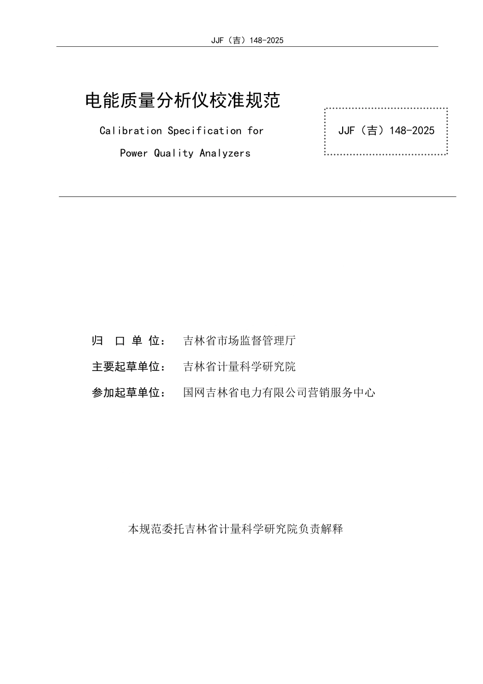 JJF(吉) 148-2025 电能质量分析仪校准规范.pdf_第2页