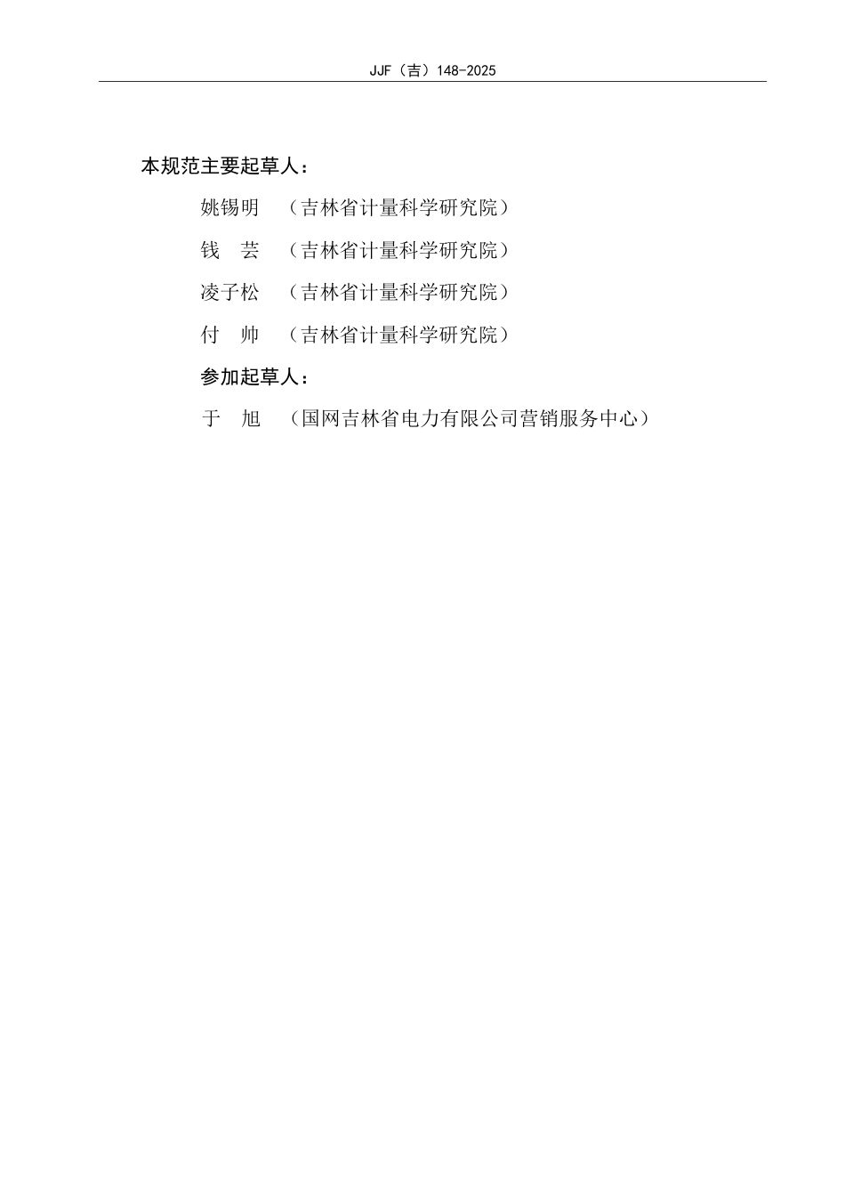 JJF(吉) 148-2025 电能质量分析仪校准规范.pdf_第3页