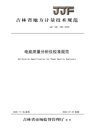 JJF(吉) 148-2025 电能质量分析仪校准规范.pdf