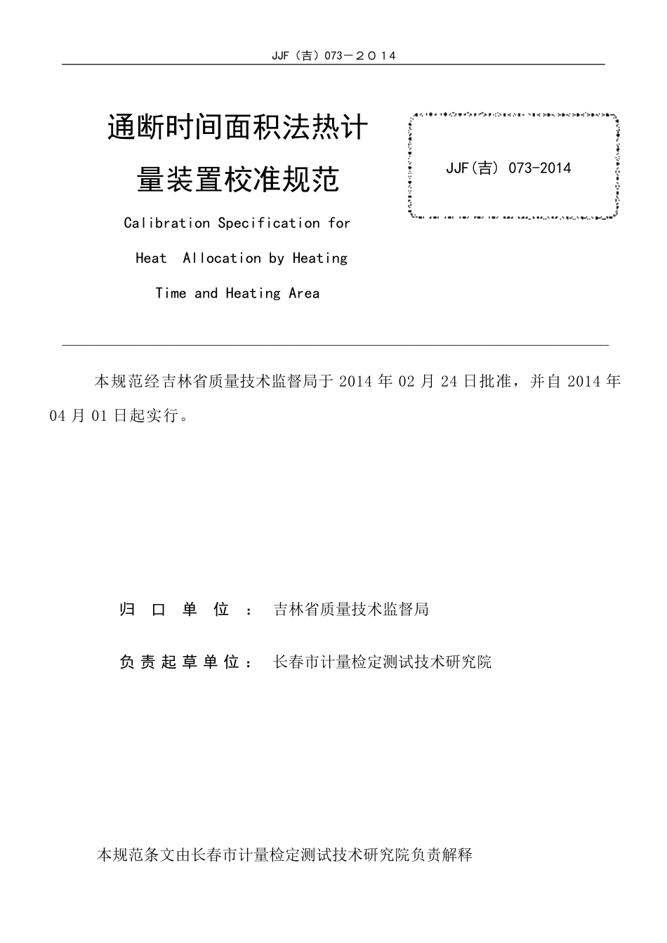 JJF(吉) 073-2014 通断时间面积法热计量装置校准规范.pdf_第2页