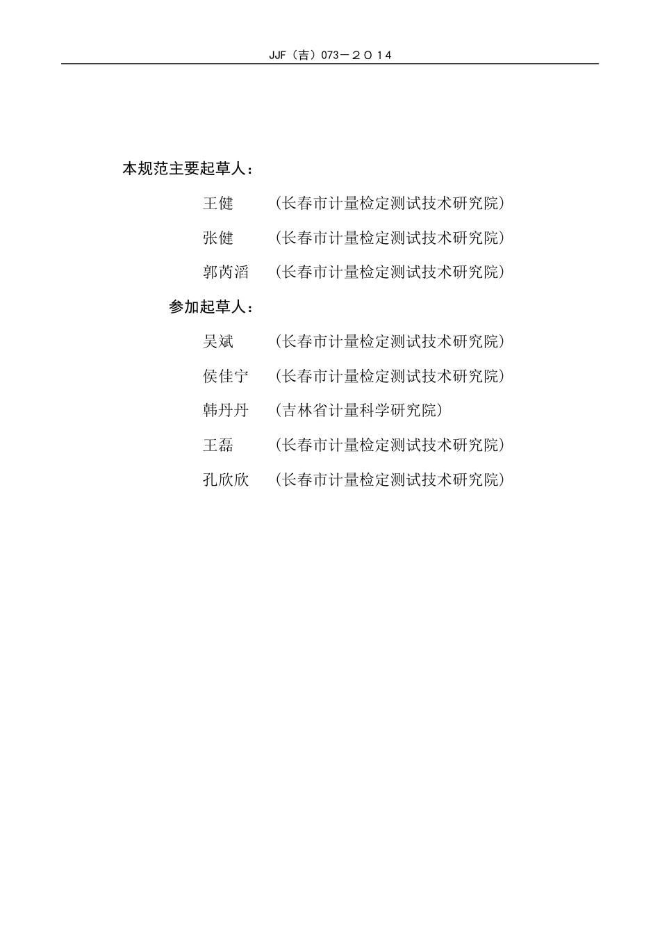 JJF(吉) 073-2014 通断时间面积法热计量装置校准规范.pdf_第3页